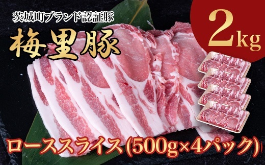 664 梅里豚 ローススライス 2kg(500g×4パック) 豚肉 国産 ブランド豚