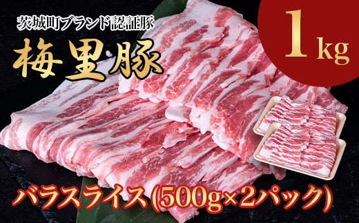671 梅里豚 バラスライス 1kg(500g×2パック) 豚肉 国産 ブランド豚