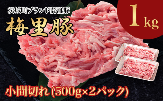 673 梅里豚 小間切れ 1kg(500g×2パック) 豚肉 国産 ブランド豚	