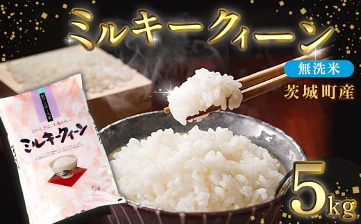 685 【令和7年産】茨城町産 無洗米 ミルキークイーン 5kg【野口ライス】