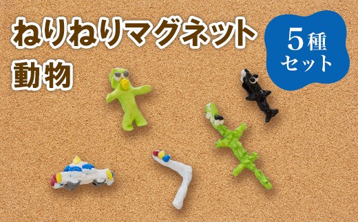 691 ねりねりマグネット 5種セット 動物 障害がある方の手作りマグネット【社会福祉法人 茨城補成会】