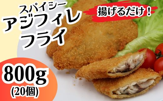 701 スパイシー アジフィレ フライ 800g 20個【イバレイ】