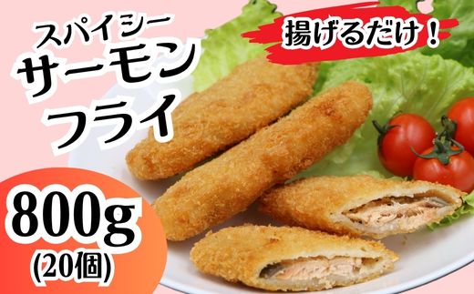705 スパイシー サーモン フライ 800g 20個【イバレイ】