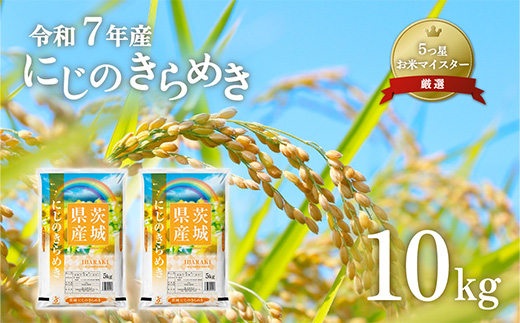 711 令和7年産 茨城県産 にじのきらめき 10kg【石崎商店】