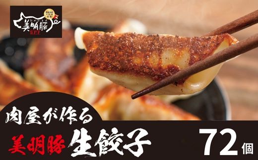 719 肉屋が作る 美明豚 生餃子 72個 (24個×3パック)【吉川商事】