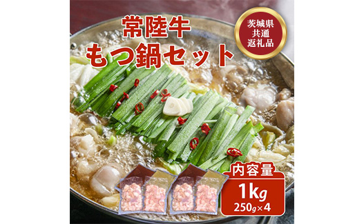 常陸牛 もつ鍋セット 1kg 自家製スープ付き 8人前 牛もつ 721
