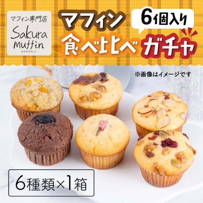 722 サクラマフィン マフィン 食べ比べ ガチャ 6個入【odovege吉川】