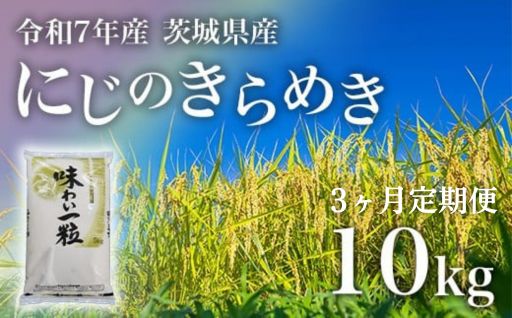 にじのきらめき 精米 10kg 3ヶ月定期便 茨城県産 令和7年産【小松崎商事】727