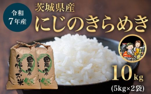 732【令和7年産】茨城県産 にじのきらめき 10kg (5kg×2袋)【米農家もろちゃん】