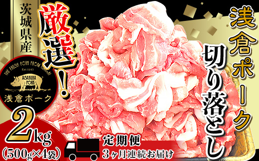747 厳選！茨城県産浅倉ポーク切り落とし 2kg 3ヶ月定期便 500g×4袋【浅倉畜産】