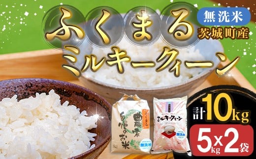 222-1【令和7年産】茨城町産 無洗米 ふくまる・ミルキークイーン セット 10kg(5kg×2袋)【野口ライス】