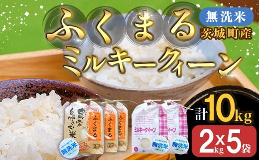 222-2【令和7年産】茨城町産 無洗米 ふくまる・ミルキークイーン セット 10kg(2kg×5袋)【野口ライス】