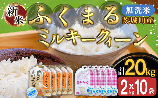 223-2【令和7年産】茨城町産 無洗米 ふくまる・ミルキークイーン セット 20kg(2kg×10袋)【野口ライス】