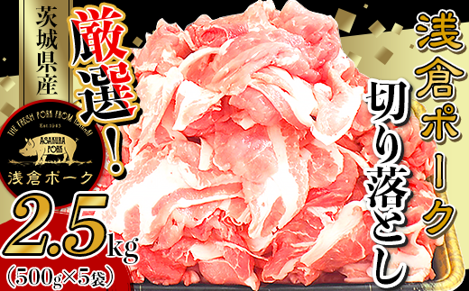 244厳選！茨城県産浅倉ポーク切り落とし2.5kg（500g×5袋・真空パック）