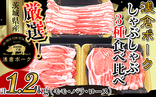 249厳選！茨城県産浅倉ポークしゃぶしゃぶ3種食べ比べセット1.2kg（モモ・バラ・ロース）