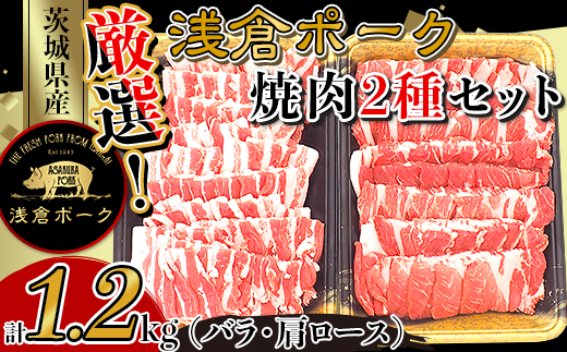 250厳選！茨城県産浅倉ポーク焼肉2種セット1.2kg（バラ・肩ロース）