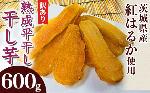 540 訳あり 平干し2袋 干し芋 600g 熟成 クール 冷蔵 無添加 無着色 300g 小分け 食べ切り お試し 茨城県産 紅はるか 2025年12月～2026年4月ごろ順次発送予定