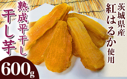 541 平干し2袋 干し芋 600g 熟成 クール 冷蔵 無添加 無着色 300g 小分け 食べ切り お試し 茨城県産 紅はるか 2025年12月～2026年4月ごろ順次発送予定