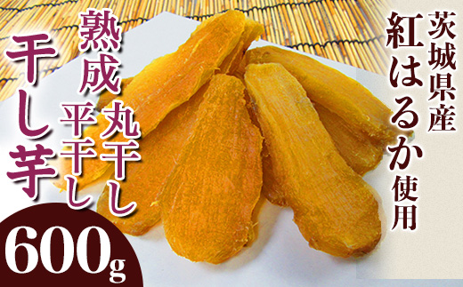 543 平干し1袋 丸干し1袋 干し芋 600g 熟成 食べ比べ クール 冷蔵 無添加 無着色 300g 小分け 食べ切り お試し 茨城県産 紅はるか 2025年12月～2026年4月ごろ順次発送予定