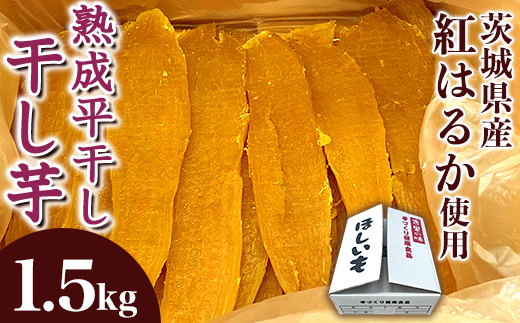 545 平干し 1.5kg 箱入り 干し芋 熟成 クール 冷蔵 無添加 無着色 茨城県産 紅はるか 2025年12月～2026年4月ごろ順次発送予定