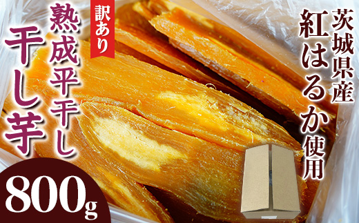 546 訳あり シロタ 平干し 800g 箱入り 干し芋 熟成 クール 冷蔵 無添加 無着色 茨城県産 紅はるか 2025年12月～2026年4月ごろ順次発送予定