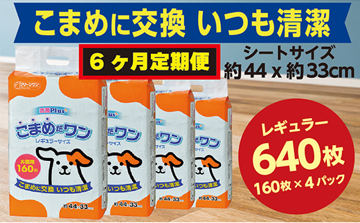 306【6ヶ月連続お届け】定期便 6回 ペットシート こまめだワン レギュラー 160枚×4袋 クリーンワン ペットシーツ 犬用 抗菌 こまめに交換 いつも清潔