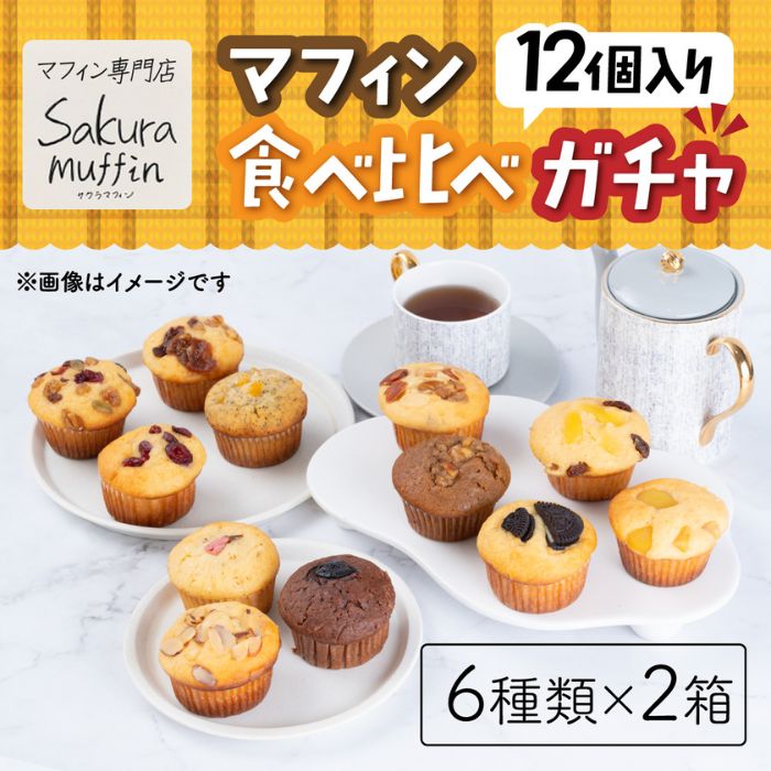 312マフィン 6種類 2箱 12個セット 食べ比べ お楽しみ スイーツ ガチャ お菓子 手作り バター不使用