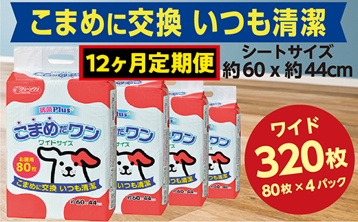 448【12ヶ月連続お届け】定期便 12回 ペットシート こまめだワン ワイド 80枚×4袋 クリーンワン ペットシーツ 犬用 抗菌 こまめに交換 いつも清潔