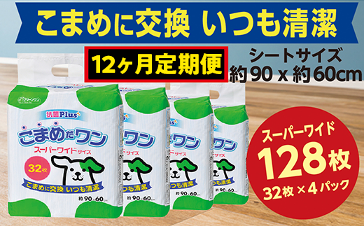 449【12ヶ月連続お届け】定期便 12回 ペットシート こまめだワン スーパーワイド 32枚×4袋 クリーンワン ペットシーツ 犬用 抗菌 こまめに交換 いつも清潔