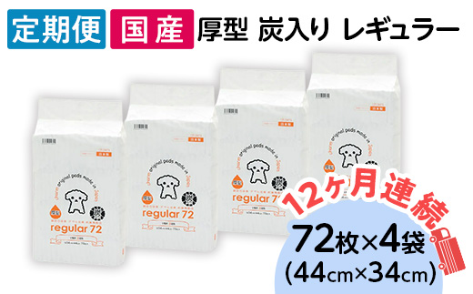 214601 厚型 炭入り レギュラー ペットシーツ 72枚 × 4袋 国産 ペットシート 吸収力抜群 ダブル消臭 抗菌剤配合 定期便 12ヶ月 連続お届け 437