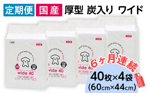 214701 厚型 炭入り ワイド ペットシーツ 40枚 × 4袋 国産 ペットシート 吸収力抜群 ダブル消臭 抗菌剤配合 定期便 6ヶ月 連続お届け 429