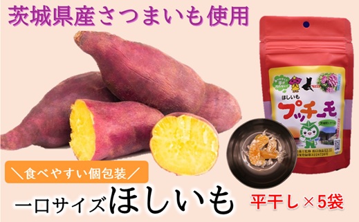 629 プッチーモ（平干し）70g×5袋 茨城県産 干し芋 【住谷公商店】