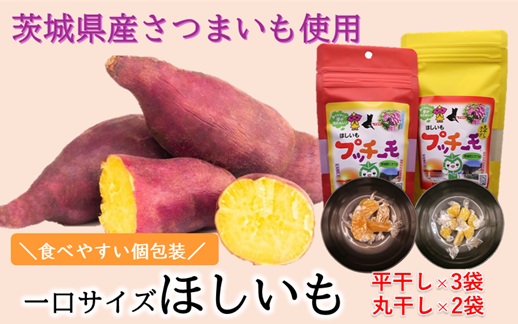 630 プッチーモ（平干し×3袋 丸干し×2袋）70g×5袋 茨城県産 干し芋【住谷公商店】