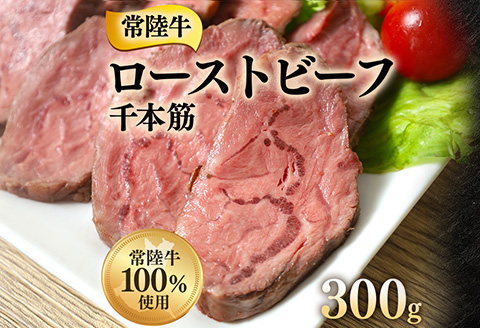 ローストビーフ 300g 千本すじ 希少 部位 茨城県 ブランド 牛 常陸牛 510