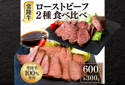 ローストビーフ 600g モモ 千本すじ 食べ比べ 希少 部位 茨城県 ブランド 牛 常陸牛 511