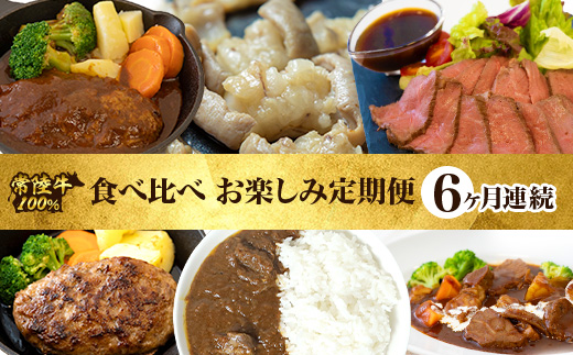 常陸牛 食べ比べ お楽しみ 定期便 【6ヶ月連続でお届け】 527