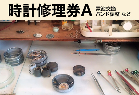 506 時計修理券A 電池交換 バンド調整 など