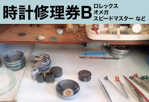 507 時計修理券B ロレックス オメガ スピードマスター など