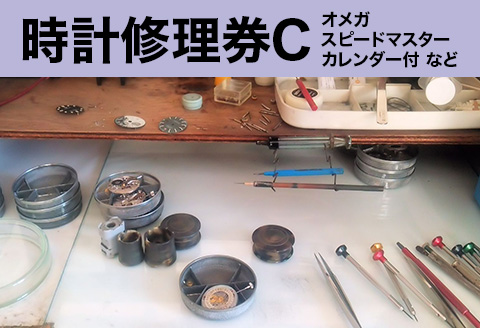 508 時計修理券C オメガ スピードマスター カレンダー付 など