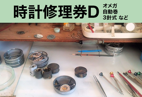 509 時計修理券D オメガ 自動巻 3針式 など