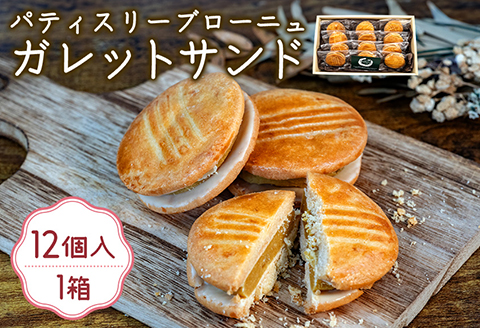 556 ガレットサンド 12個入り