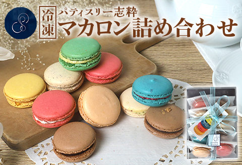 560 マカロン詰め合わせ 10個入り