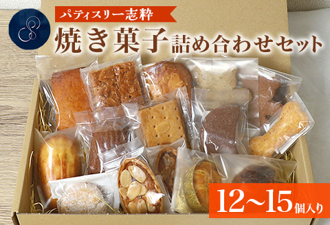 561 焼き菓子詰め合わせセット 12～15個入り