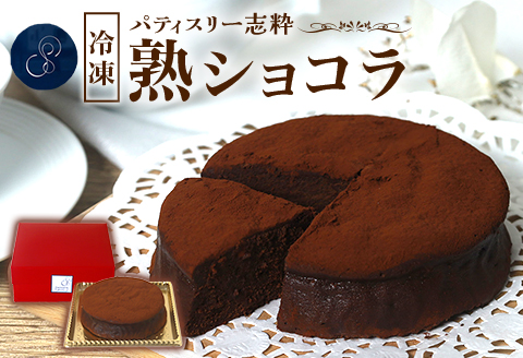 563 熟ショコラ 1個 直径12cm