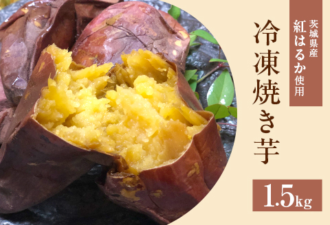 564 冷凍焼き芋 1.5kg 茨城県産 紅はるか 使用