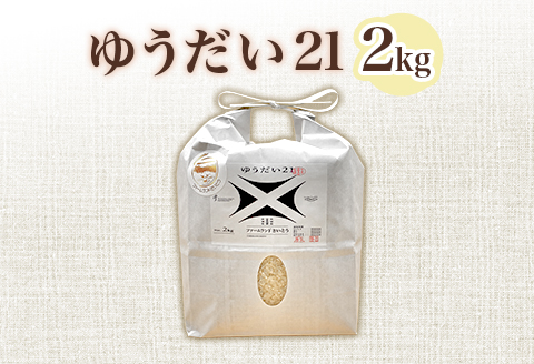 【令和7年産】ゆうだい21 2kg ファームランドさいとう 572
