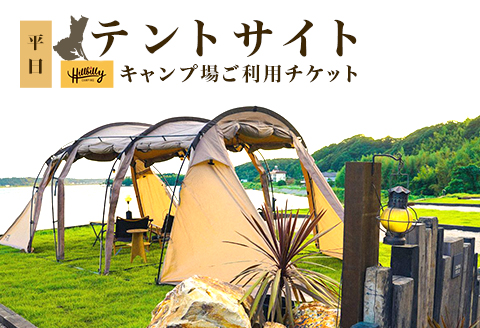 577 キャンプ場ご利用チケット（テントサイト平日）Hill Billy Camping