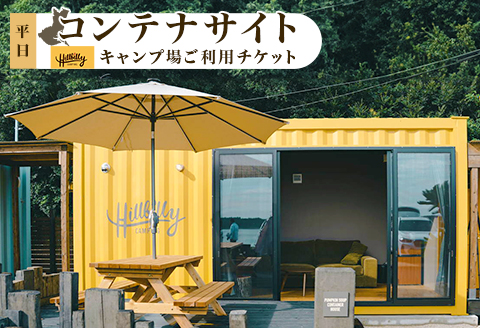 579 キャンプ場ご利用チケット（コンテナサイト平日）Hill Billy Camping