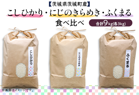 595 にじのきらめき ふくまる コシヒカリ 3種食べ比べ 9kg