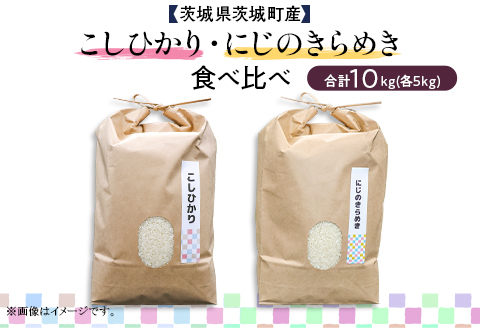 597 コシヒカリ にじのきらめき 2種食べ比べ 10kg